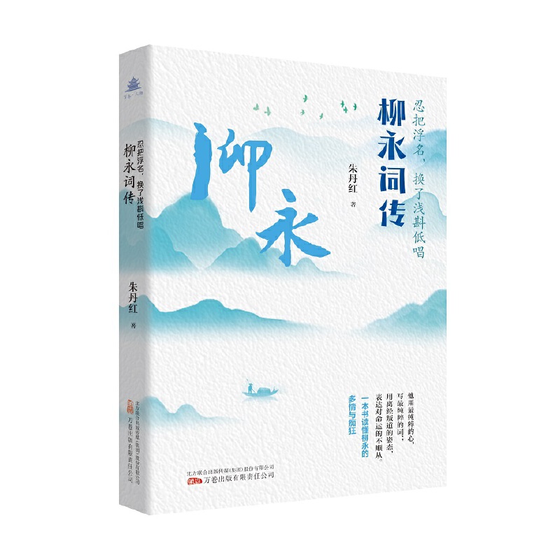 万卷·人物系列-忍把浮名,换了浅斟低唱:柳永词传