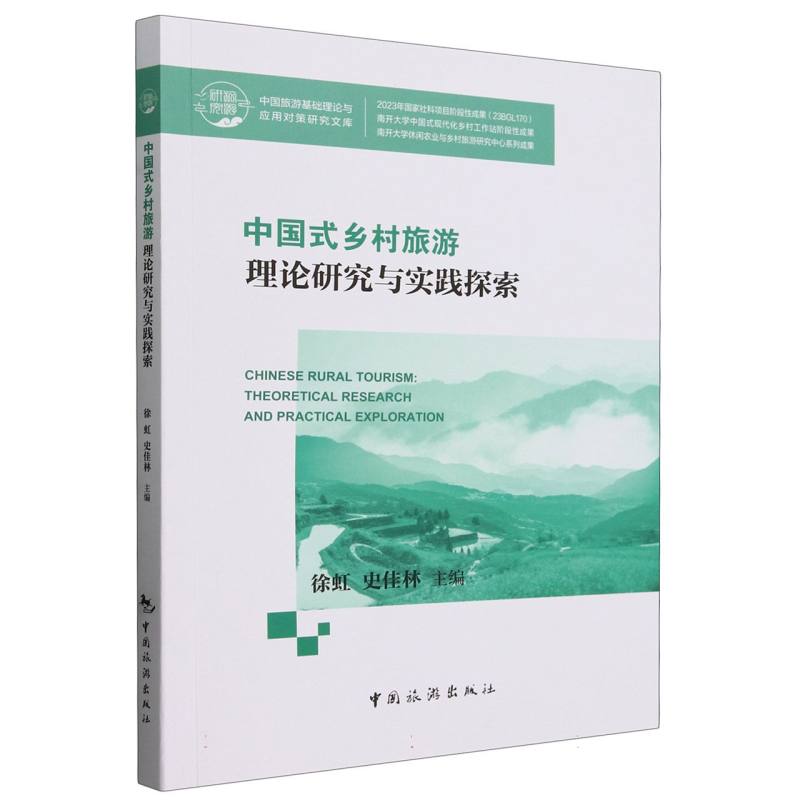 中国旅游基础理论与应用对策研究文库--中国式乡村旅游理论研究与实践探索