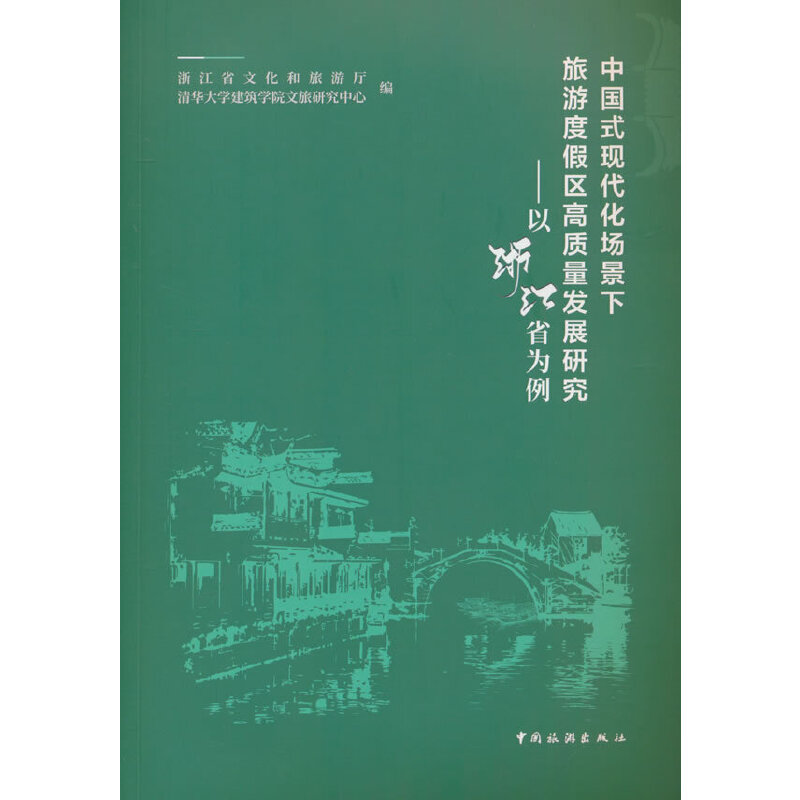 中国式现代化场景下旅游度假区高质量发展研究:以浙江省为例