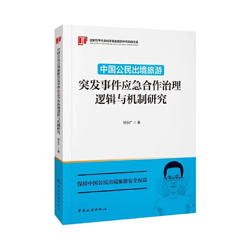 中国公民出境旅游突发事件应急合作治理逻辑与机制研究