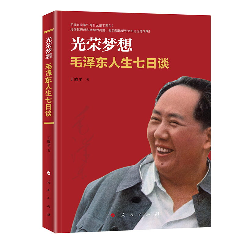 光荣梦想:毛泽东人生七日谈