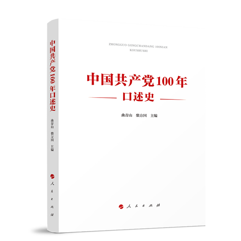 中国共产党100年口述史