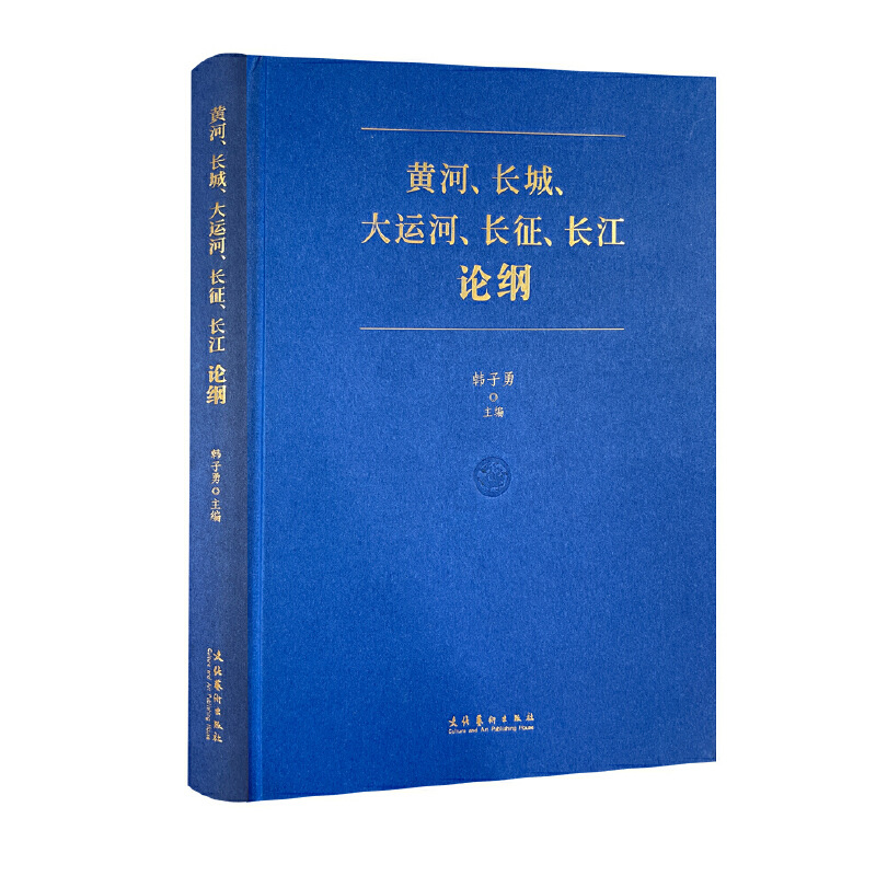 黄河、长城、大运河、长征、长江论纲