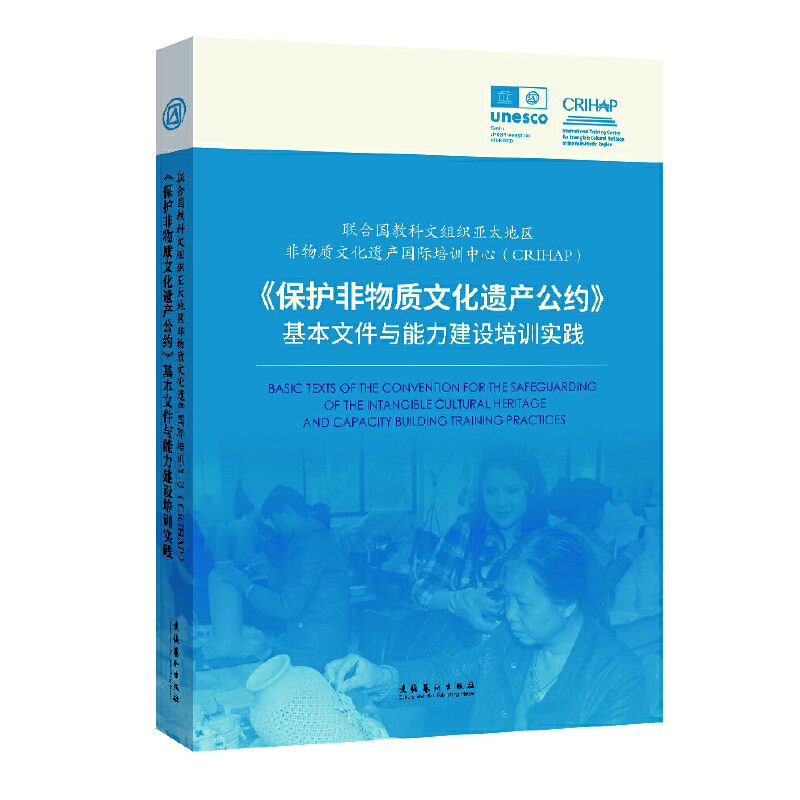 联合国教科文组织亚太地区非物质文化遗产国际培训中心(CRIHAP):《保护非物质