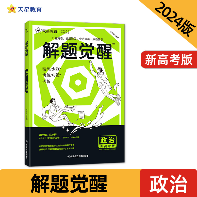 解题觉醒 政治 新高考版 2025(全3册)