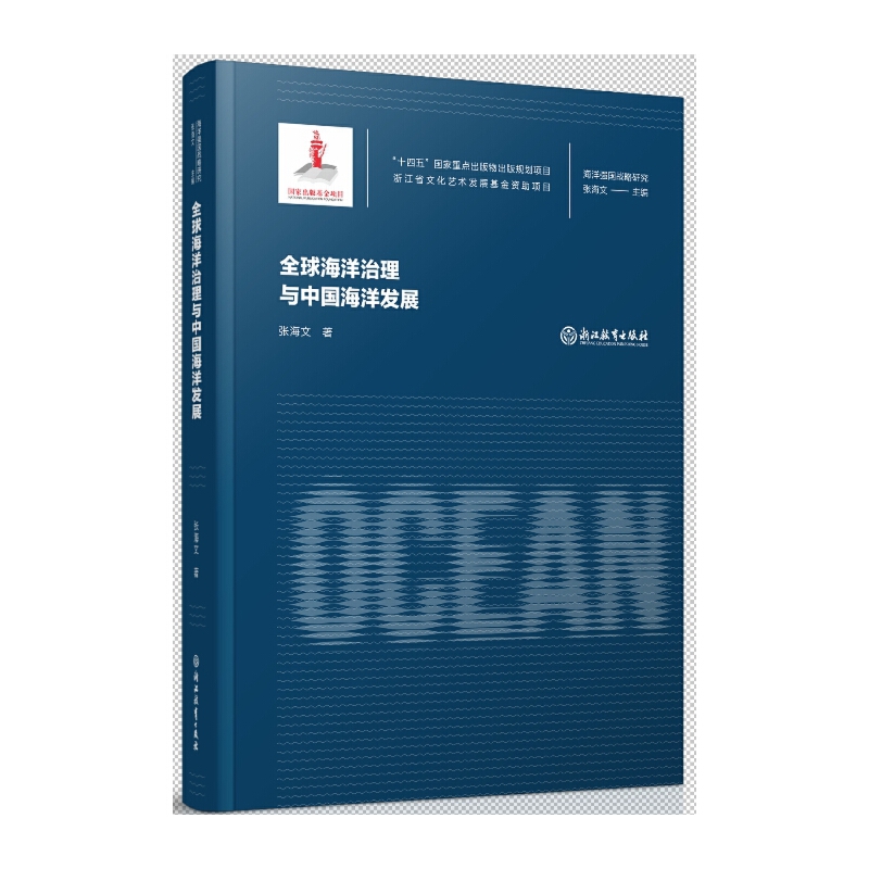海洋强国战略研究:全球海洋治理与中国海洋发展