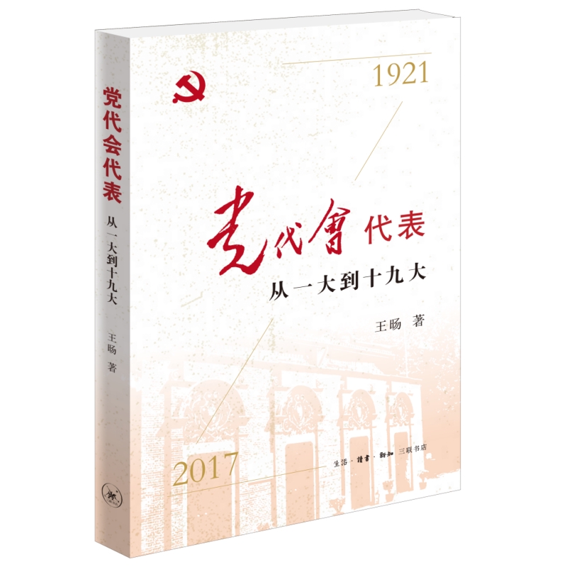 党代会代表:从一大到十九大