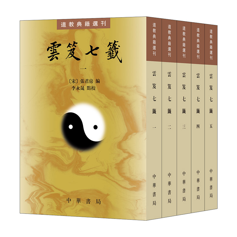 云笈七签  全五册——道教典籍选刊