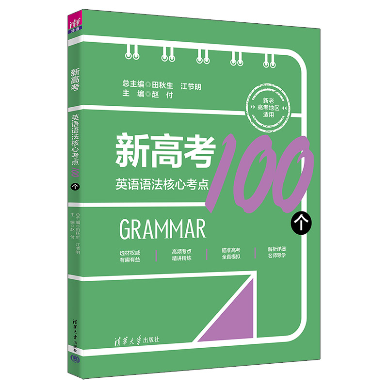 新高考英语语法核心考点100个