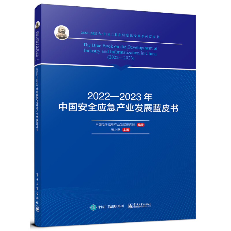 2022―2023年中国安全应急产业发展蓝皮书
