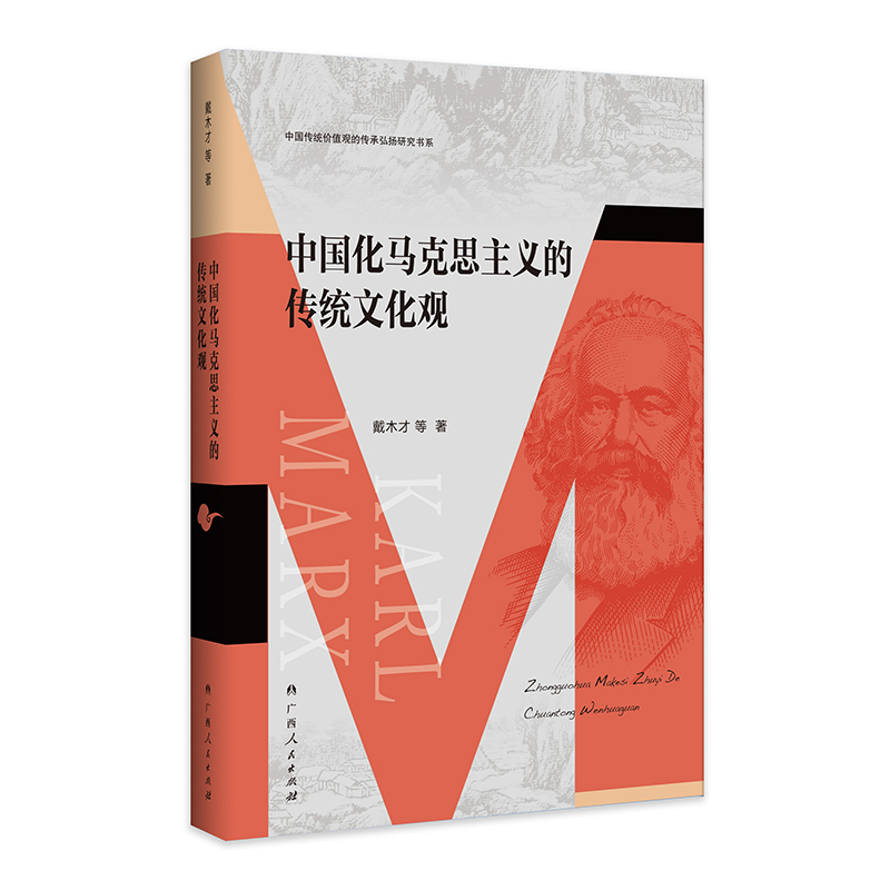 中国化马克思主义的传统文化观(中国传统价值观的传承弘扬研究书系)