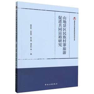 国家自然科学基金旅游研究项目文--山地景区民族村寨旅游促进共同富裕研究-技术教育社区