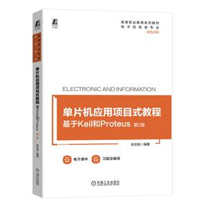 单片机应用项目式教程——基于KEIL和PROTEUS  第2版