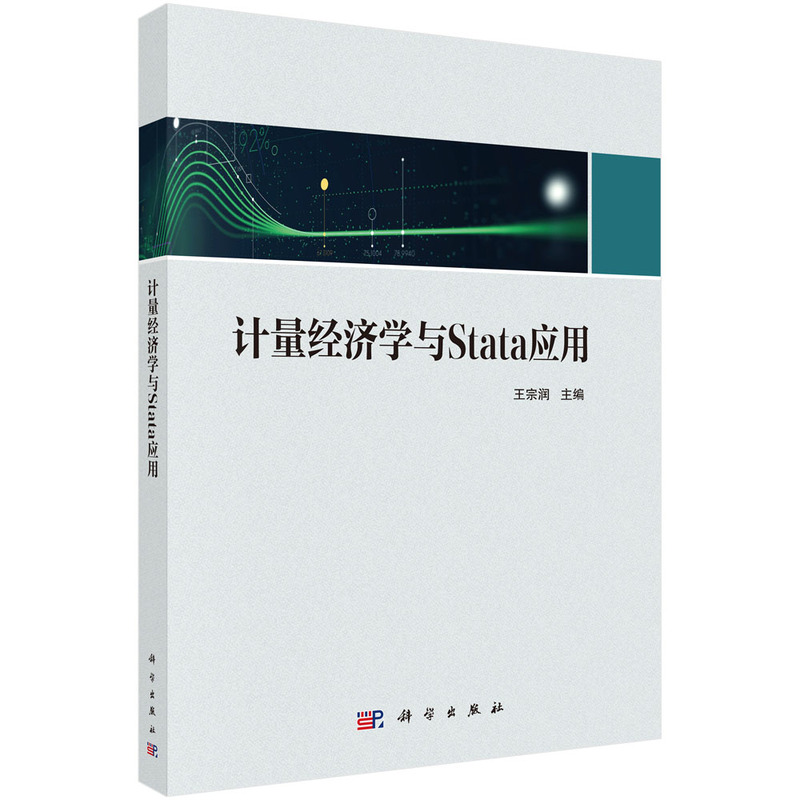 计量经济学与STATA应用