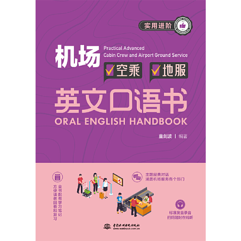 实用进阶机场空乘地服英文口语书