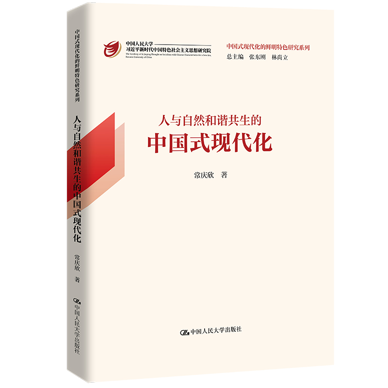 人与自然和谐共生的中国式现代化(中国式现代化的鲜明特色研究系列)