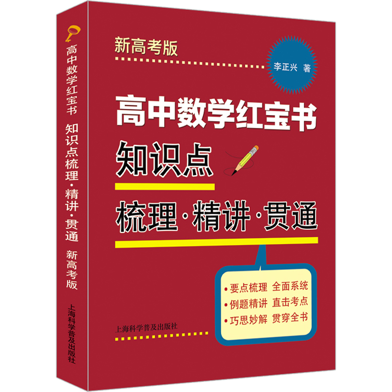 高中数学红宝书:知识点梳理·精讲·贯通(新高考版)