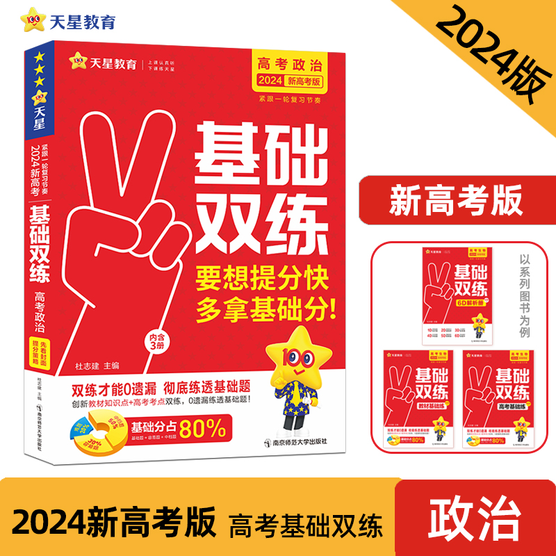 2024-2025年高考基础双练 政治(新高考版)