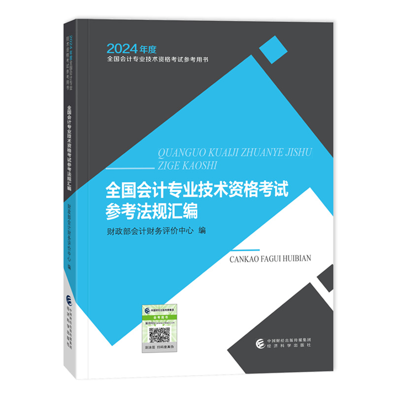 2024全国会计专业技术资格考试参考法规汇编