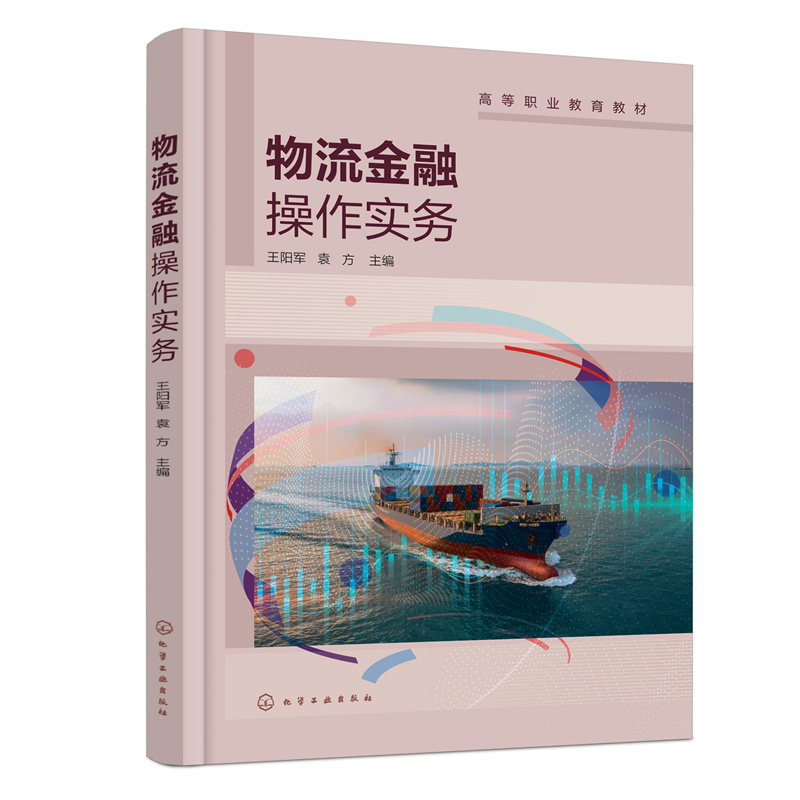 物流金融操作实务(王阳军)