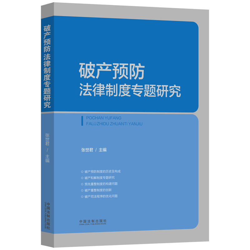 破产预防法律制度专题研究