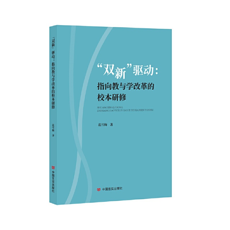 “双新”驱动:指向教与学改革的校本研修