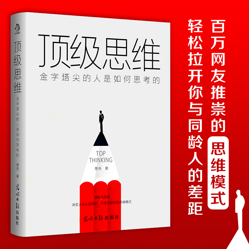 顶级思维:金字塔尖的人是如何思考的