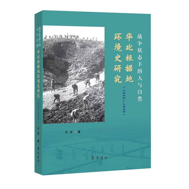 战争状态下的人与自然 华北根据地环境史研究(1935-1949)