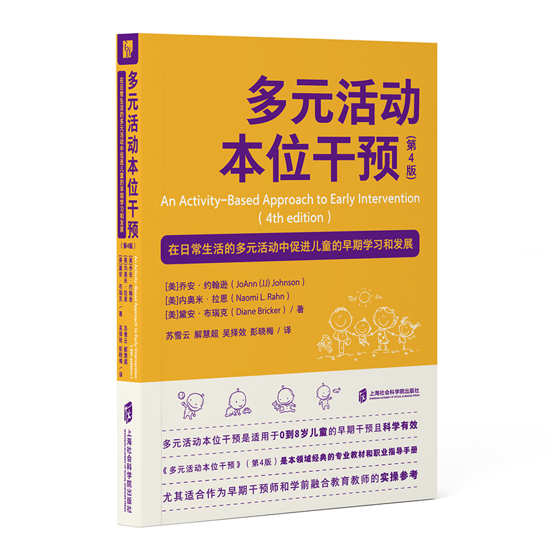 多元活动本位干预:在日常生活的多元活动中促进儿童的早期学习和发展(第4版)