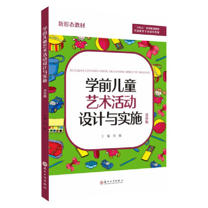 学前儿童艺术活动设计与实施(活页版)