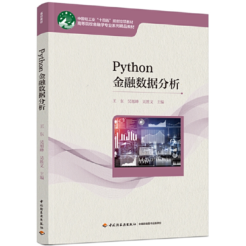 PYTHON金融数据分析(高等院校金融学专业系列精品教材)