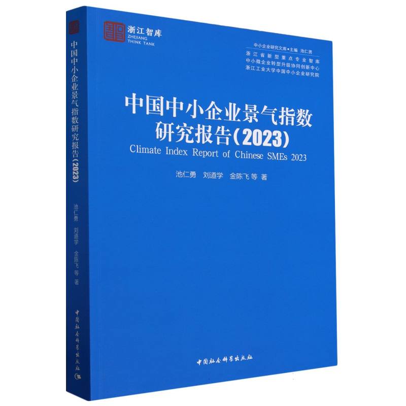 中国中小企业景气指数研究报告(2023)