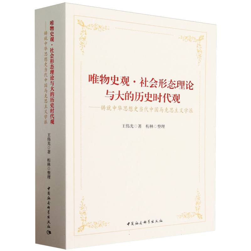 唯物史观·社会形态理论与大的历史时代观 : 铸就中华思想史当代中国马克思主义学派