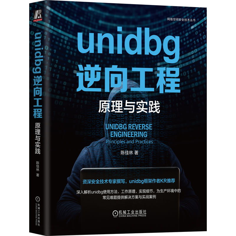 UNIDBG逆向工程:原理与实践