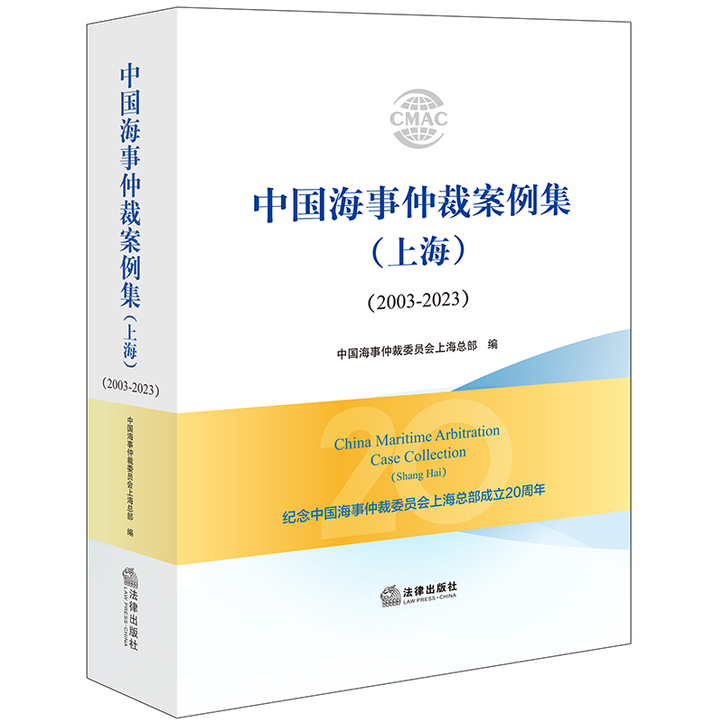 中国海事仲裁案例集(上海)(2003-2023)