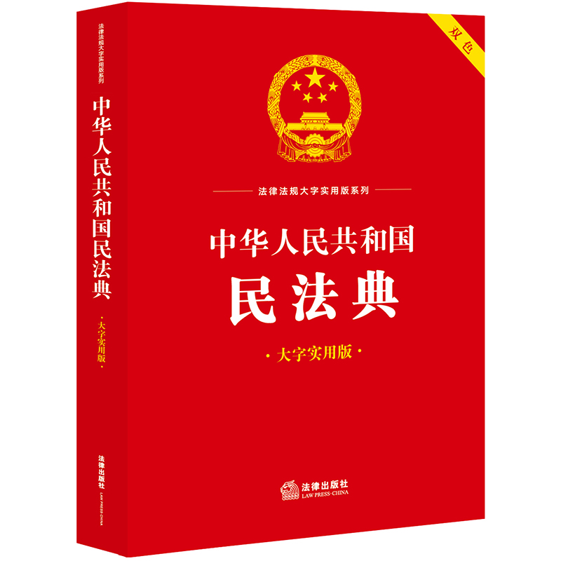 中华人民共和国民法典(大字实用版)【双色】(条文主旨、名词解释、实用问答、典型案