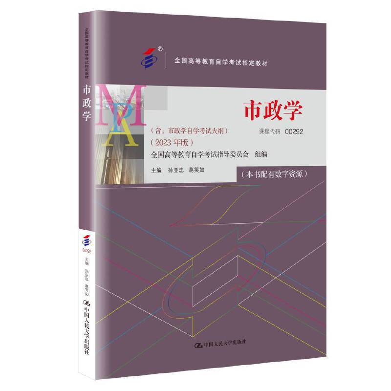 (自考)市政学(全国高等教育自学考试指定教材;(含:市政学自学考试大纲)(202