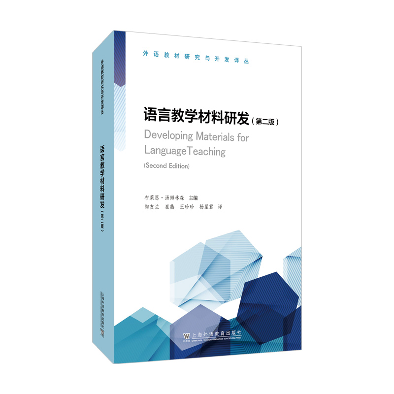 外语教材研究与开发译丛:语言教学材料研发(第二版)