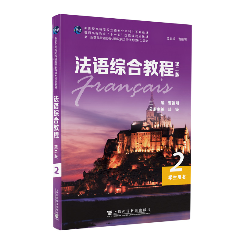 新世纪高等学校法语专业本科生系列教材:法语综合教程2(第二版)学生用书