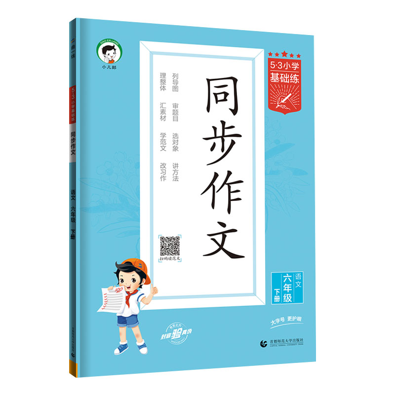 (LT20)2024版《5.3》小学基础练语文  六年级下册  同步作文
