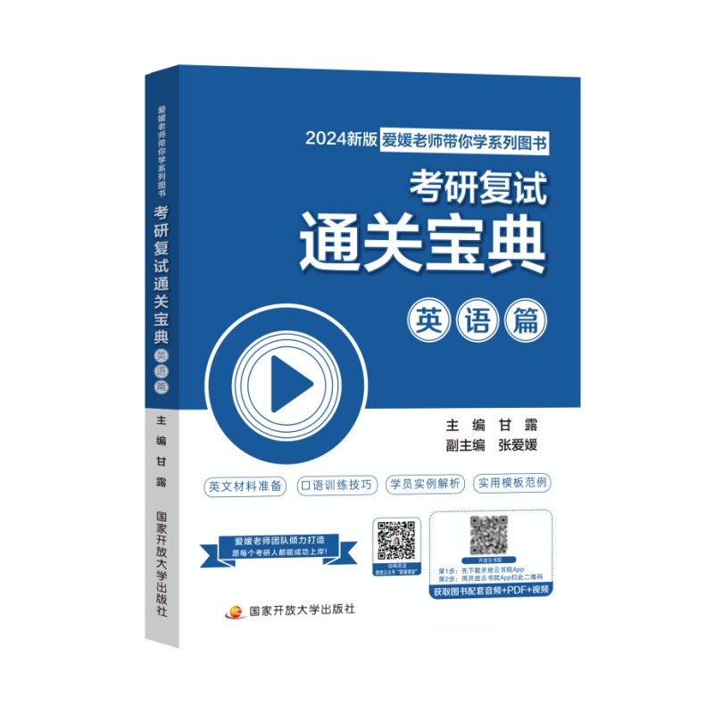 考研复试通关宝典．英语篇