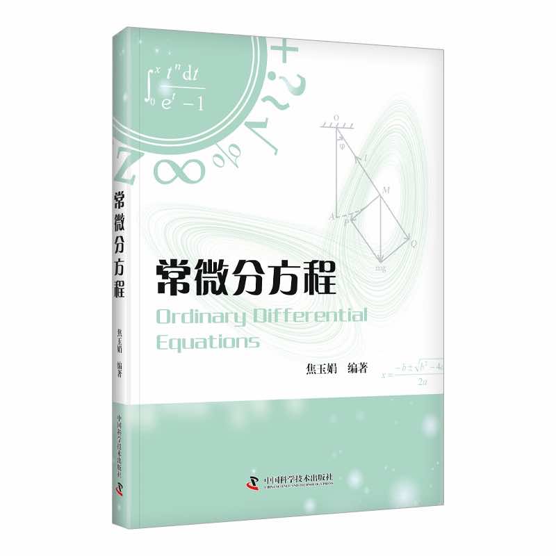 常微分方程