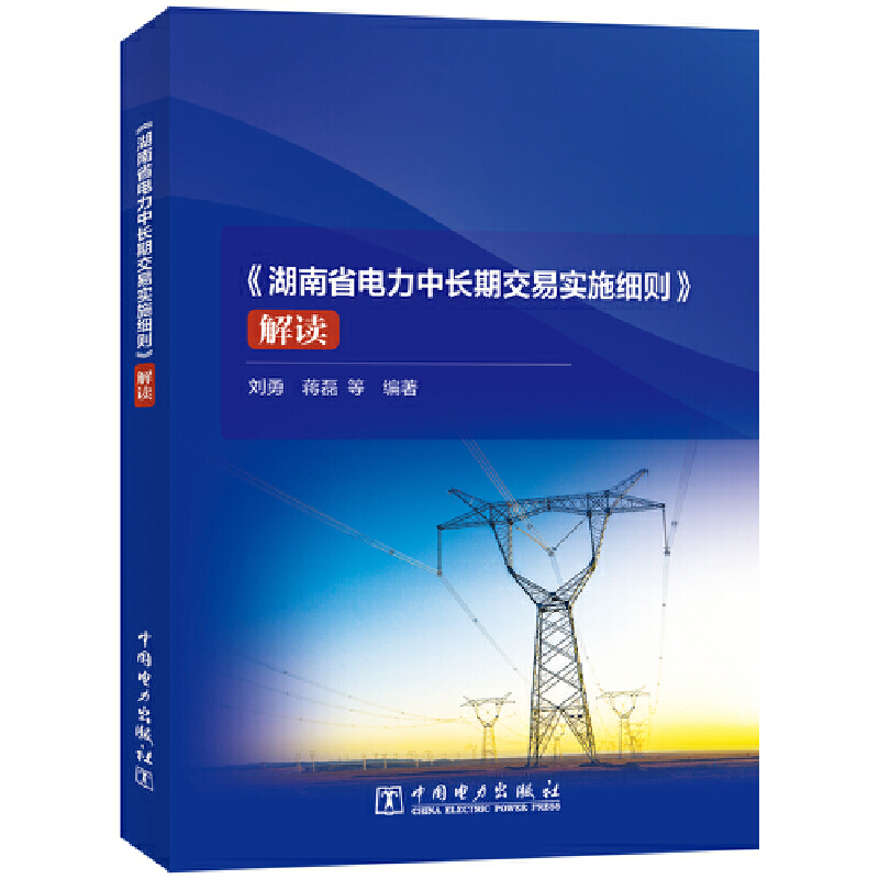 《湖南省电力中长期交易实施细则》解读