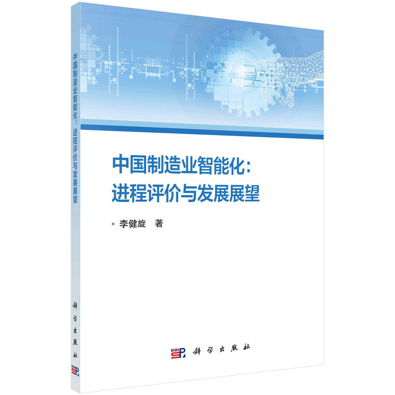 中国制造业智能化:进程评价与发展展望