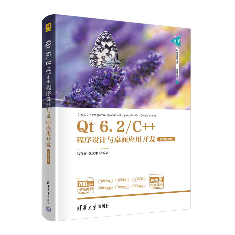 Qt6.2/C++程序设计与桌面应用开发(微课视频版)(清华科技大讲堂丛书)