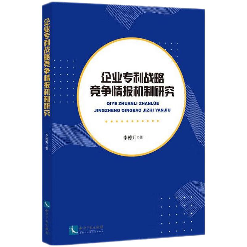 企业专利战略竞争情报机制研究