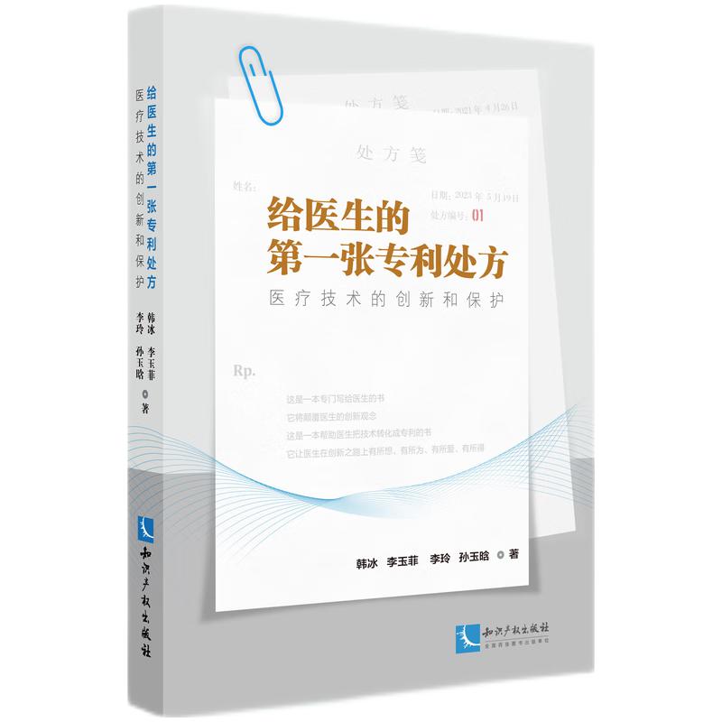 给医生的第一张专利处方——医疗技术的创新和保护