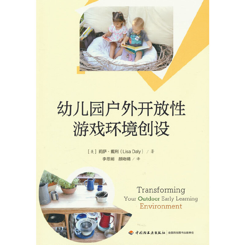 万千教育学前.幼儿园户外开放性游戏环境创设