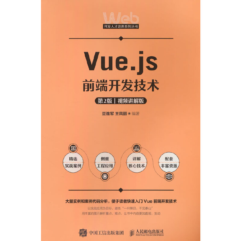 VUE.JS前端开发技术(第2版 视频讲解版)