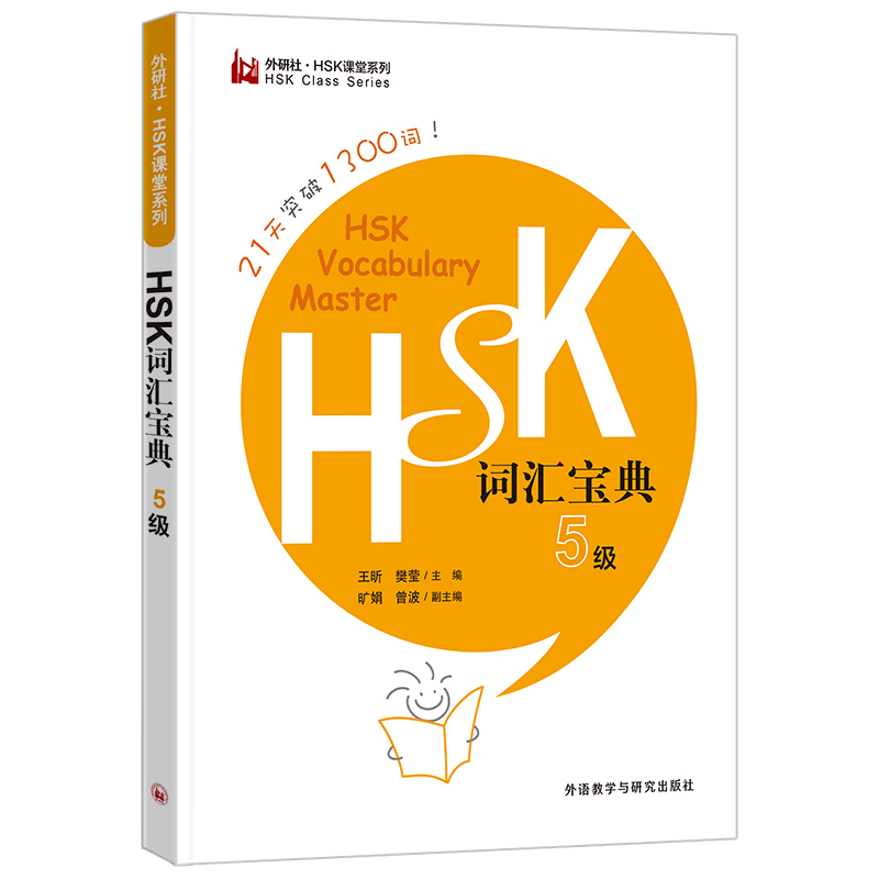 HSK词汇宝典5级